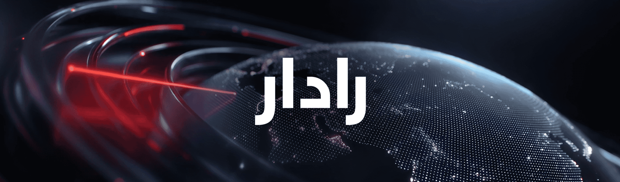 رادار