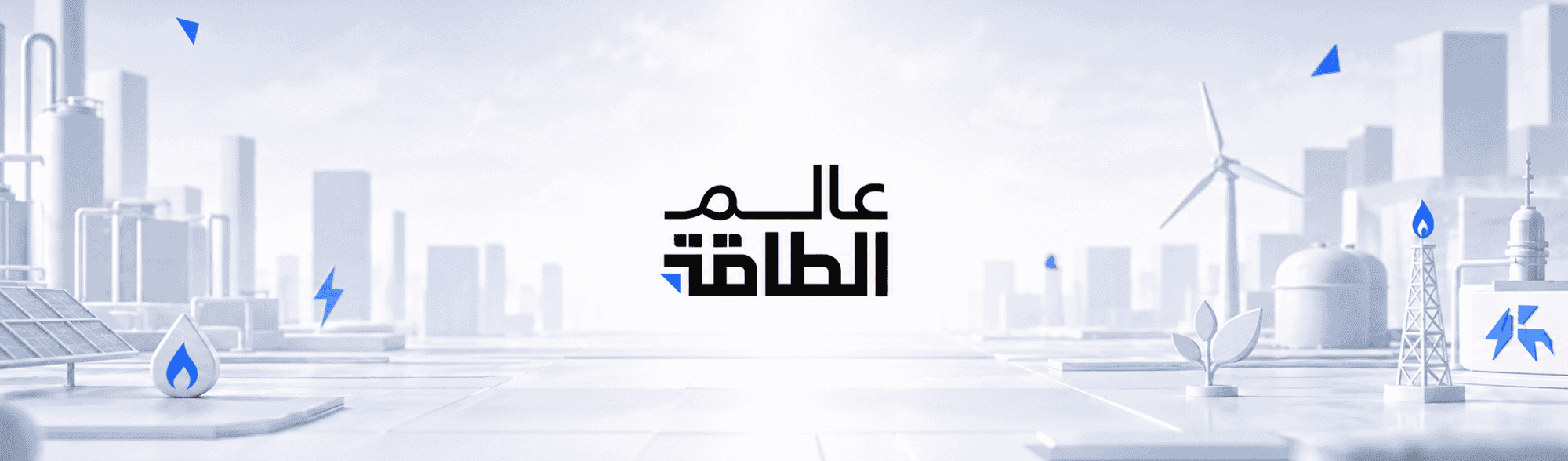 عالم الطاقة