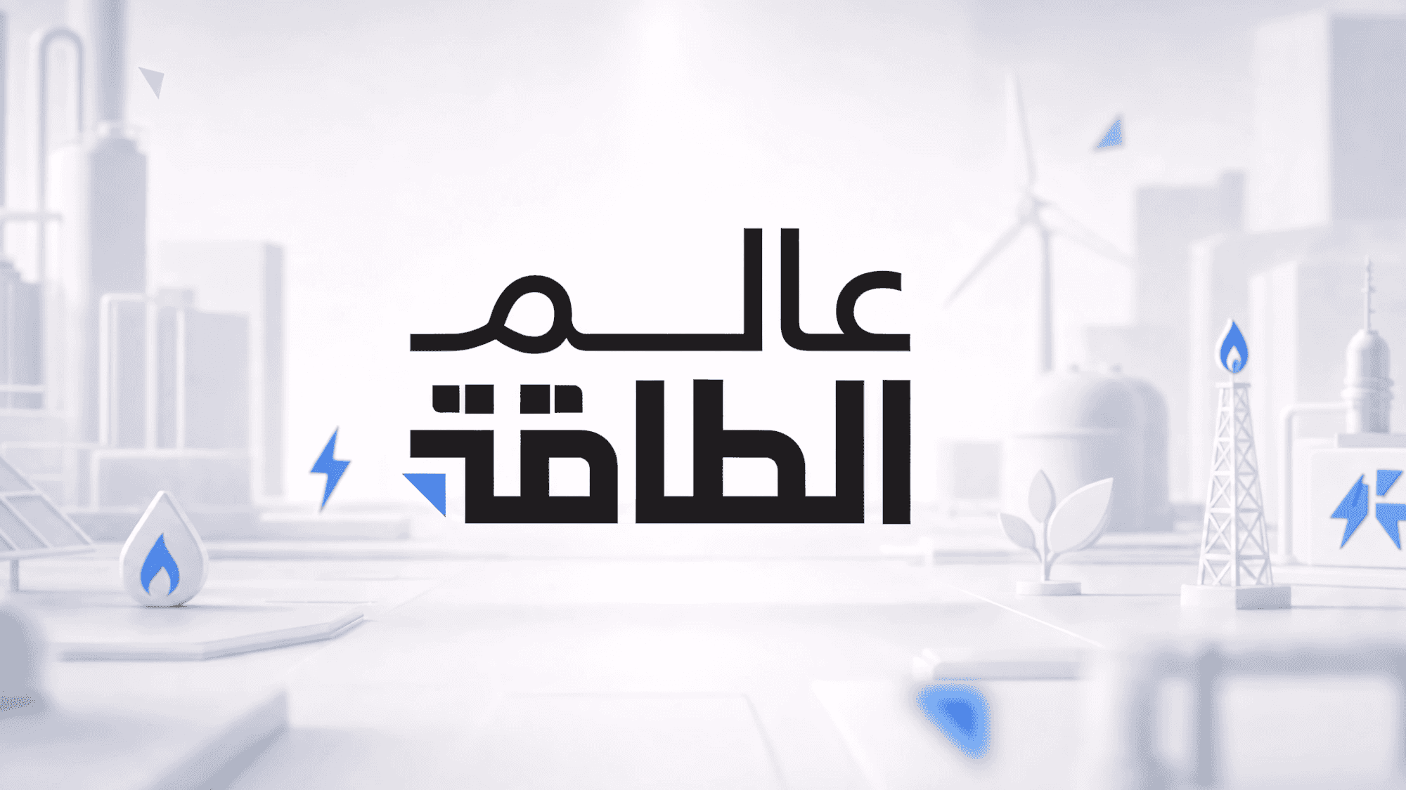عالم الطاقة