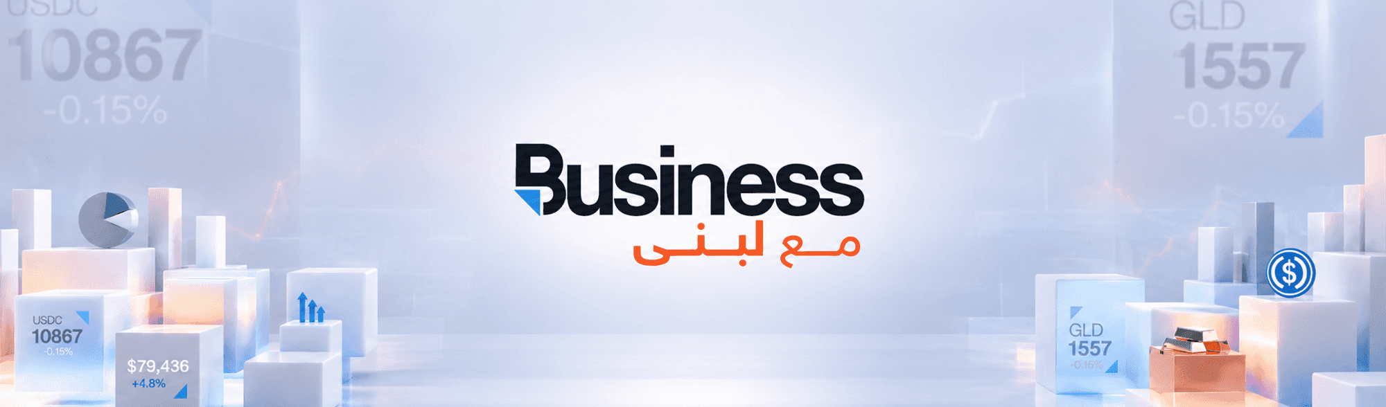 Business مع لبنى