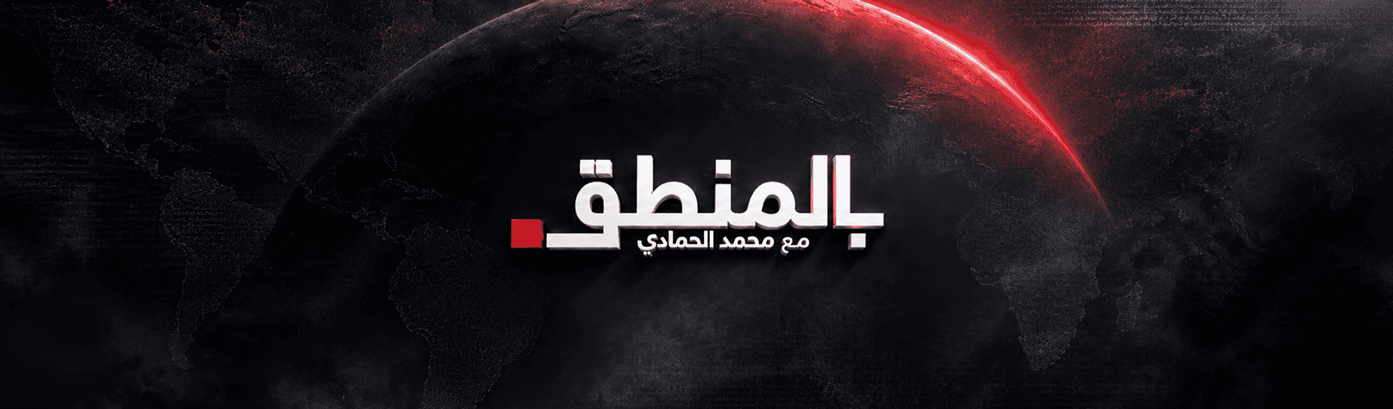 بالمنطق