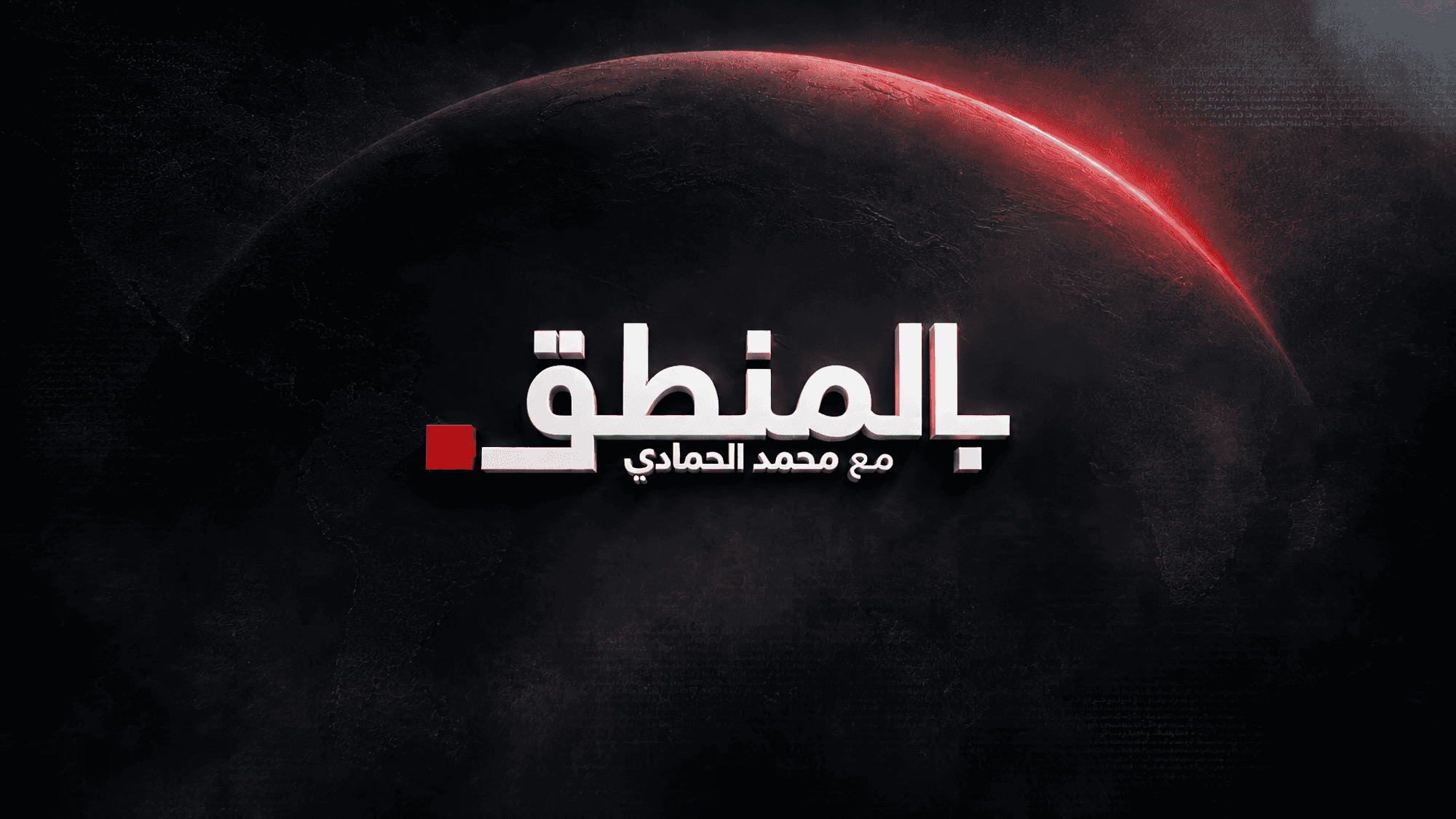 بالمنطق