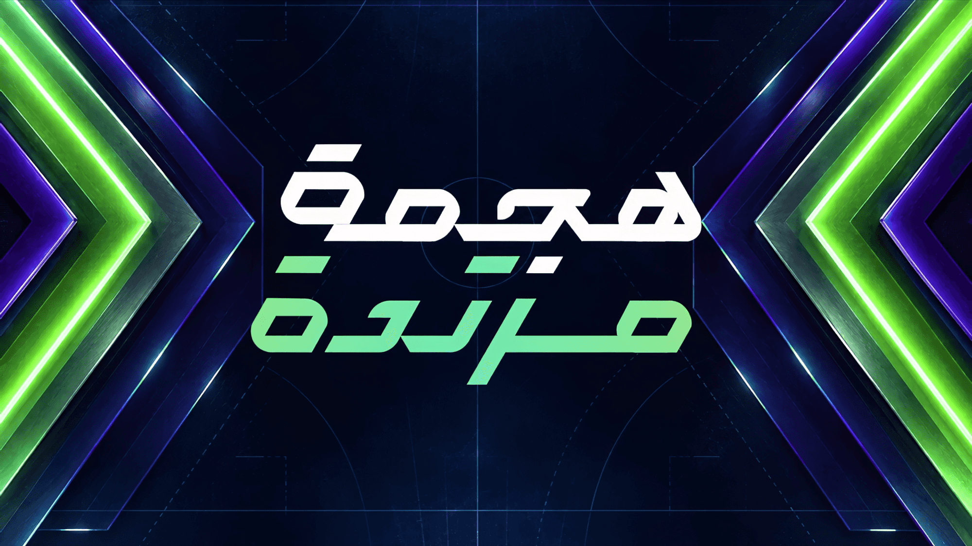 هجمة مرتدة
