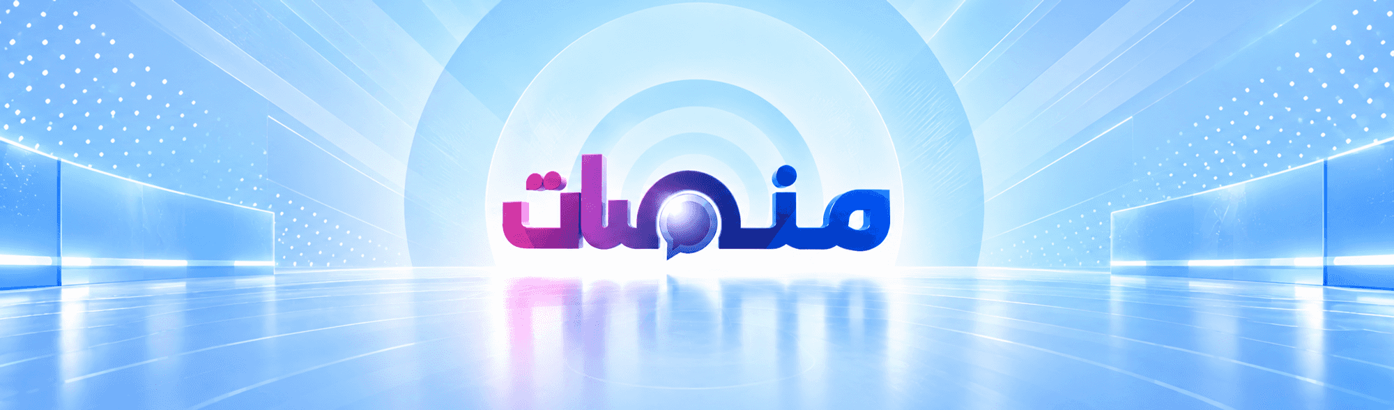 منصات