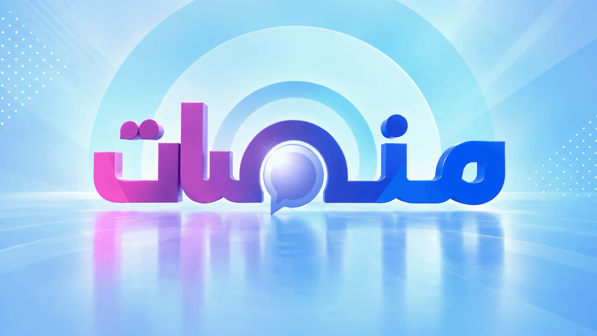منصات