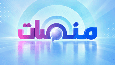 منصات