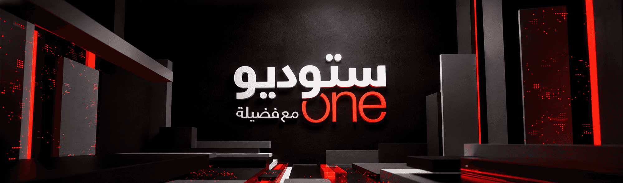 ستوديوone مع فضيلة