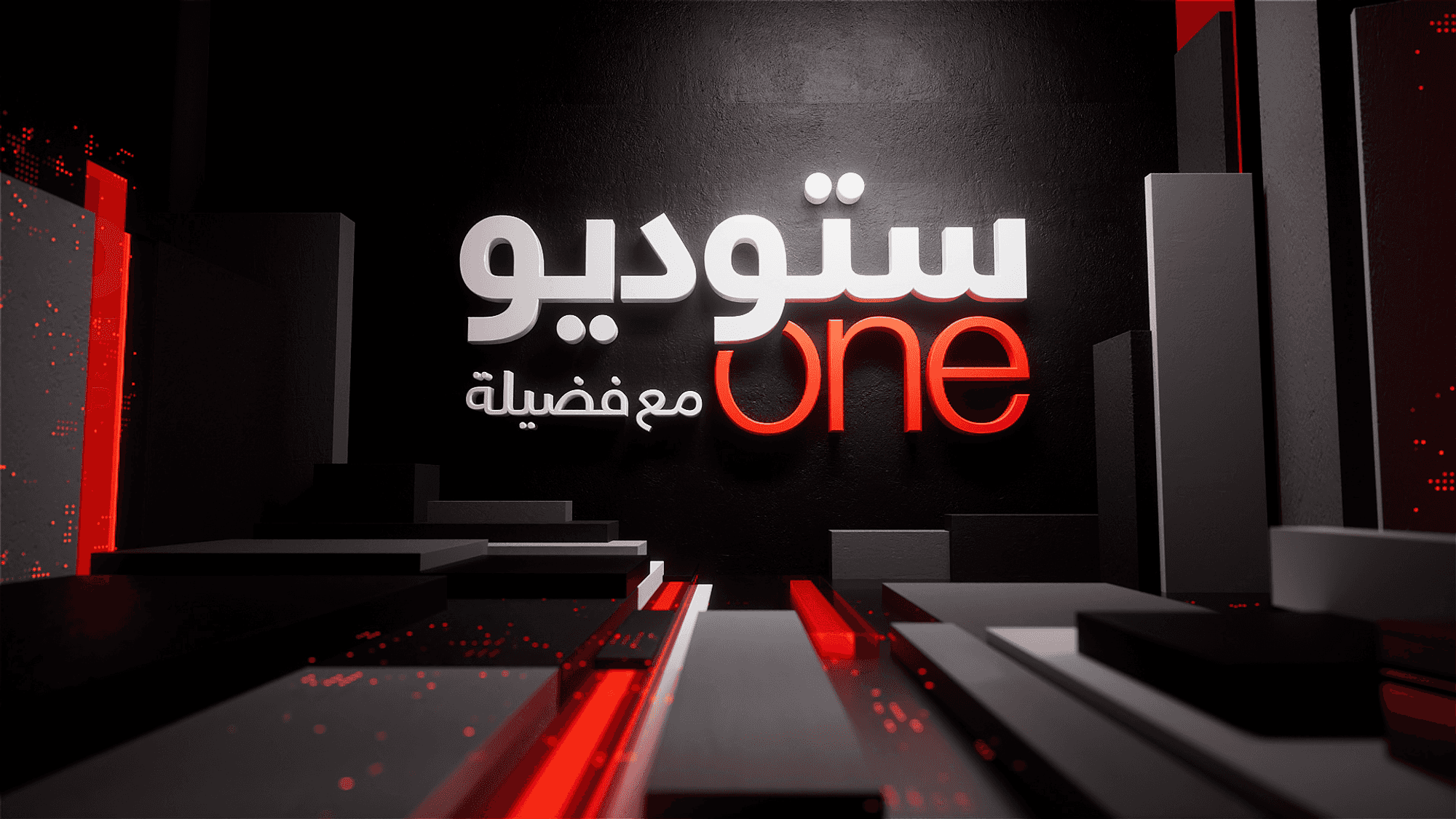 ستوديوone مع فضيلة