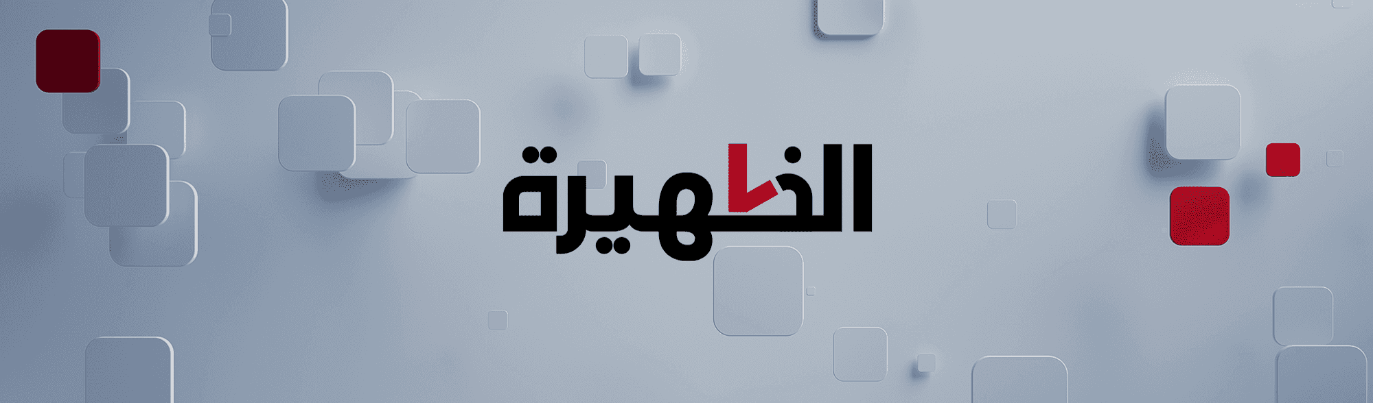 الظهيرة