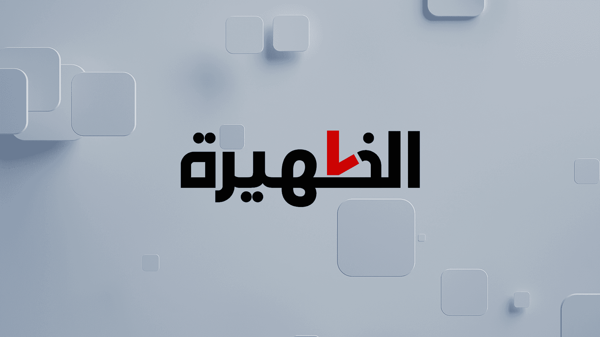 الظهيرة