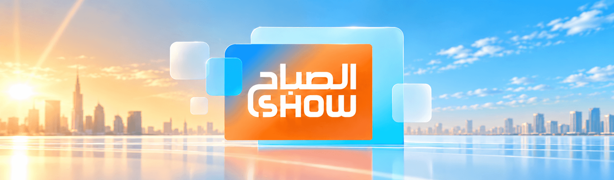 الصباح