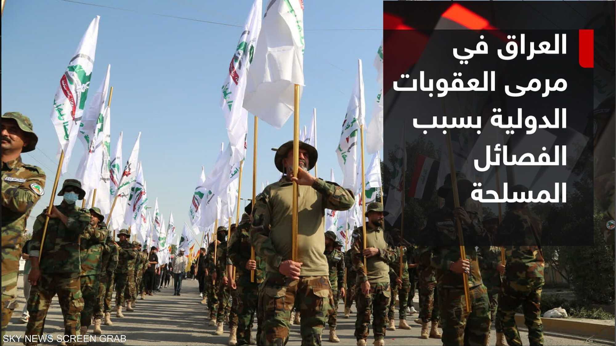 العراق يتلقى تحذيرات من إدراجه على قائمة الإرهاب