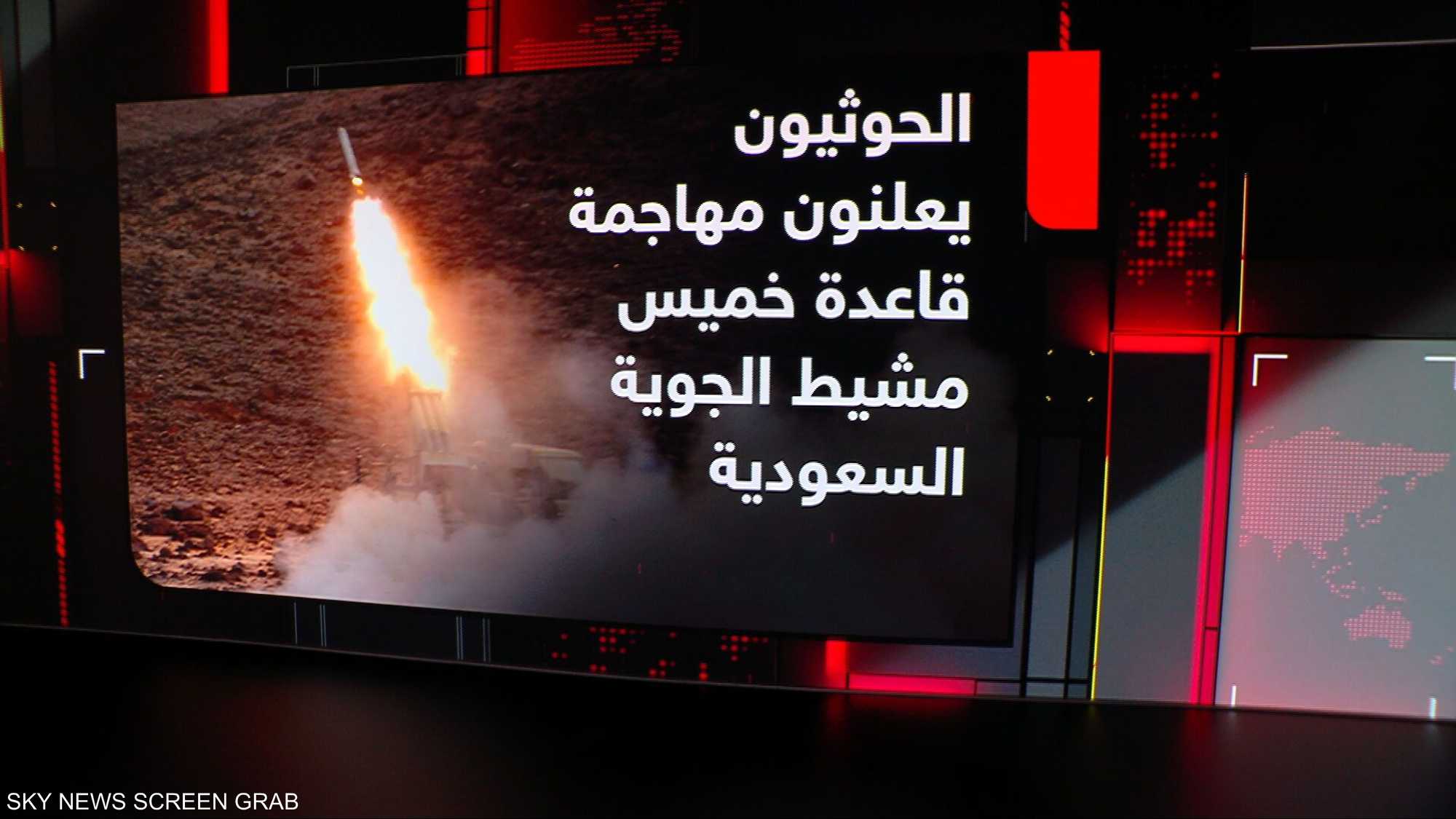 الحوثيون يعلنون مهاجمة قاعدة خميس مشيط الجوية السعودية