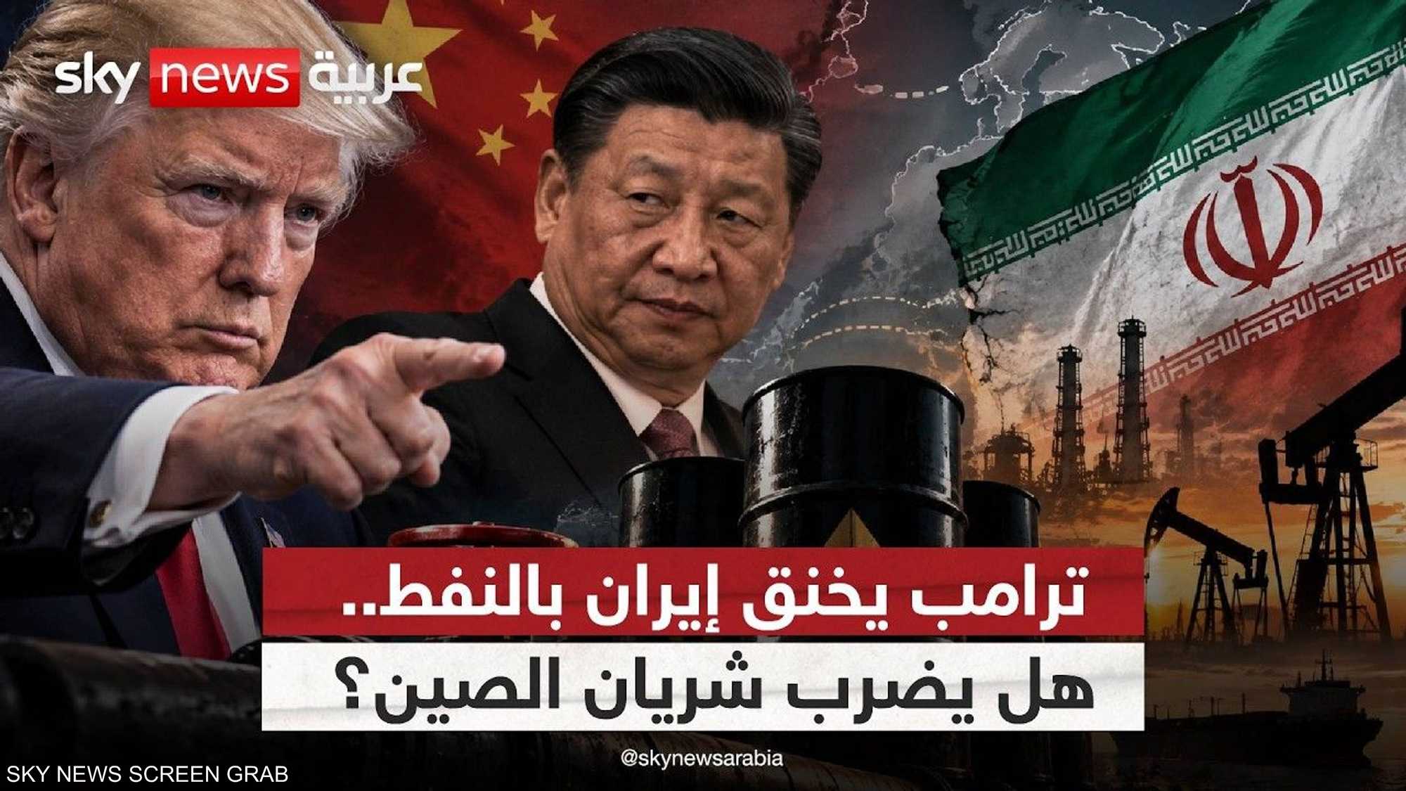 بعد فنزويلا.. نفط إيران سلاح ترامب لكسر طهران ومحاصرة الصين