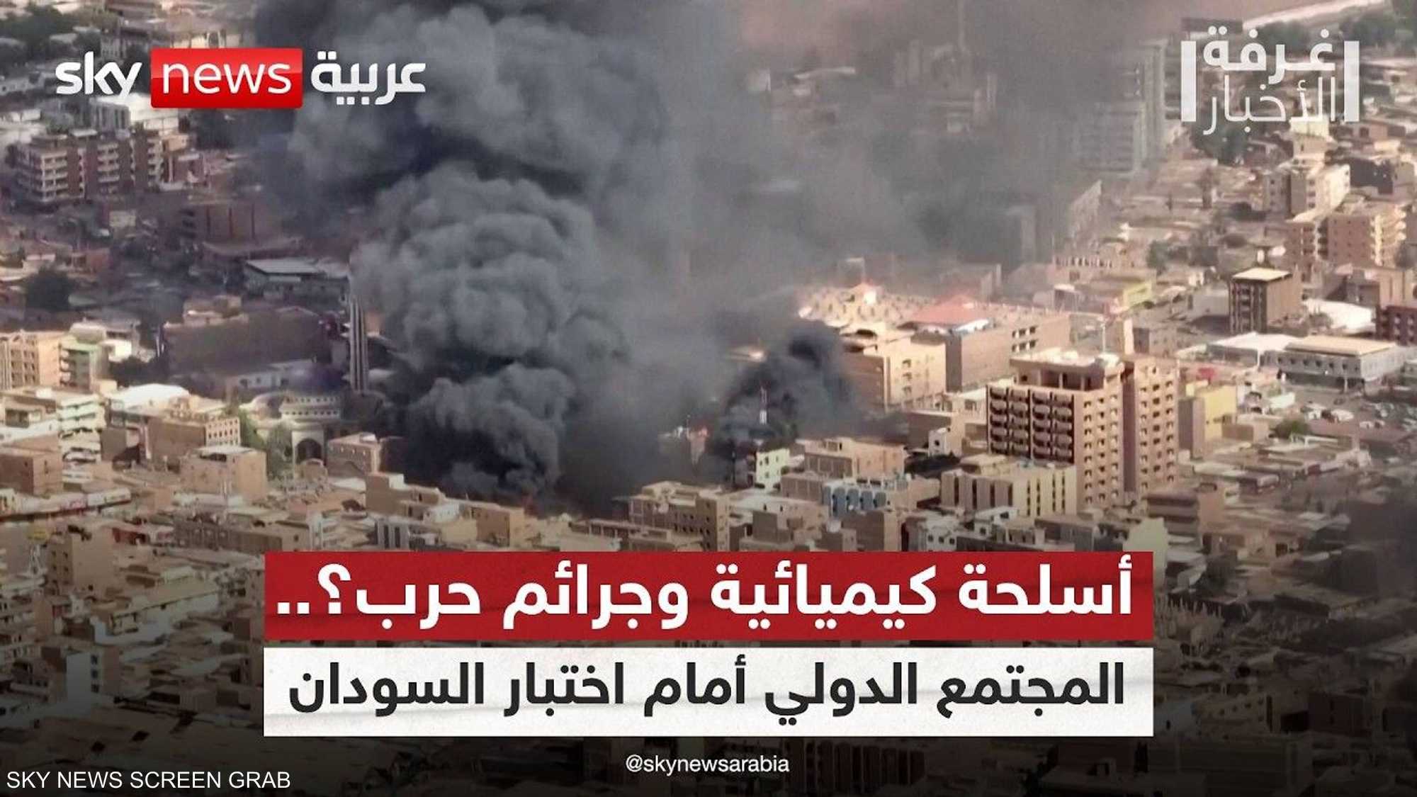 السودان.. ضغوط لتحقيق مستقل باتهامات استخدام أسلحة كيميائية