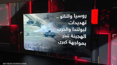 روسيا والناتو.. تهديدات لبولندا والحرب الهجينة تنذر بمواجهة
