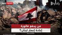 لبنان بين حصر السلاح والتفاوض مع إسرائيل