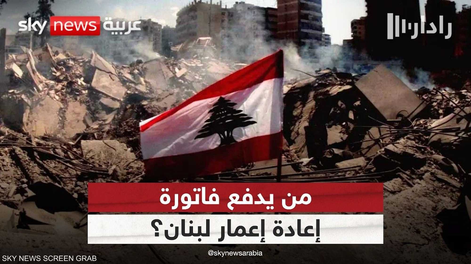 لبنان بين حصر السلاح والتفاوض مع إسرائيل