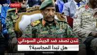 بريطانيا تشُكك في شرعية الجيش السوداني