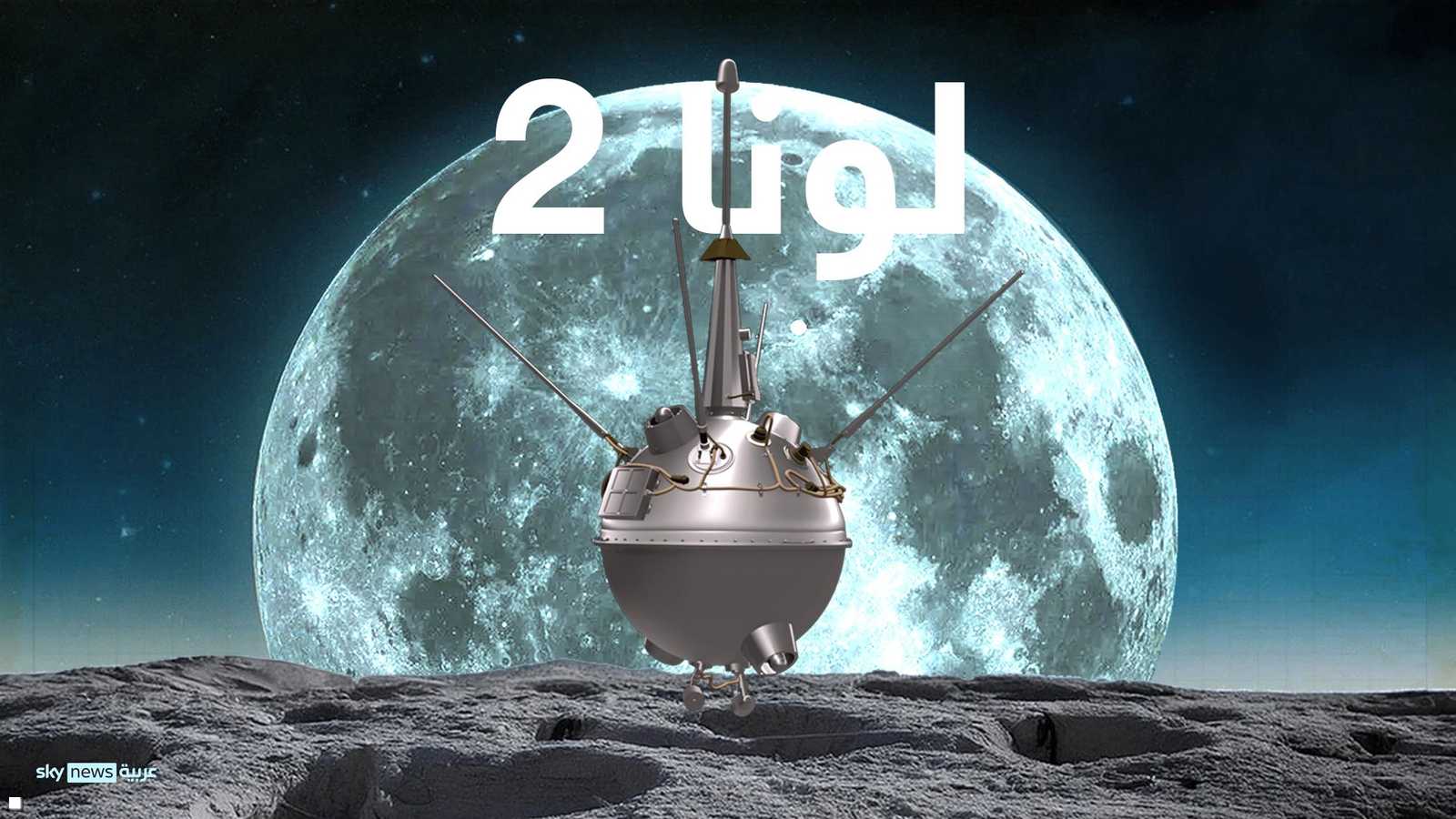مهمة المركبة السوفيتية "لونا 2"