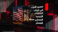 الحرب في إيران.. آخر المواقف