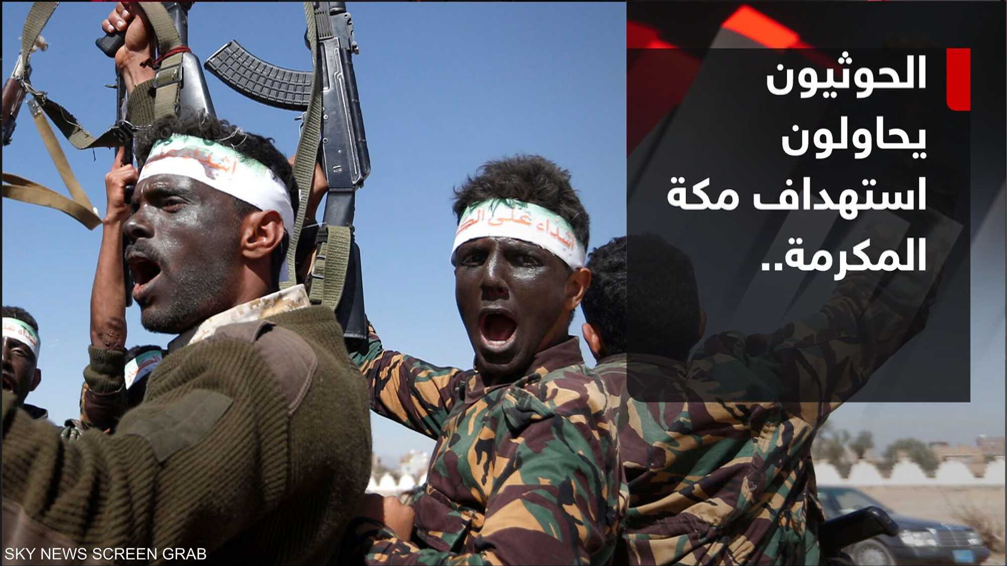 الحوثيون يحاولون استهداف مكة