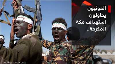 الحوثيون يحاولون استهداف مكة