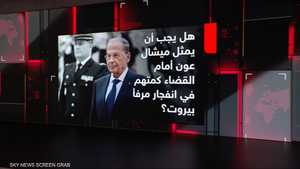 ميشال عون أمام القضاء.. ملف المرفأ يعود للواجهة