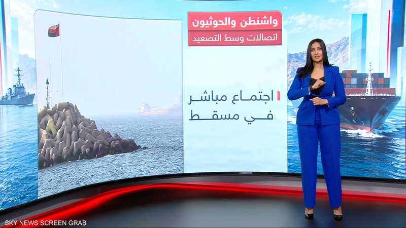 واشنطن والحوثيون.. اتصالات مباشرة وسط التصعيد