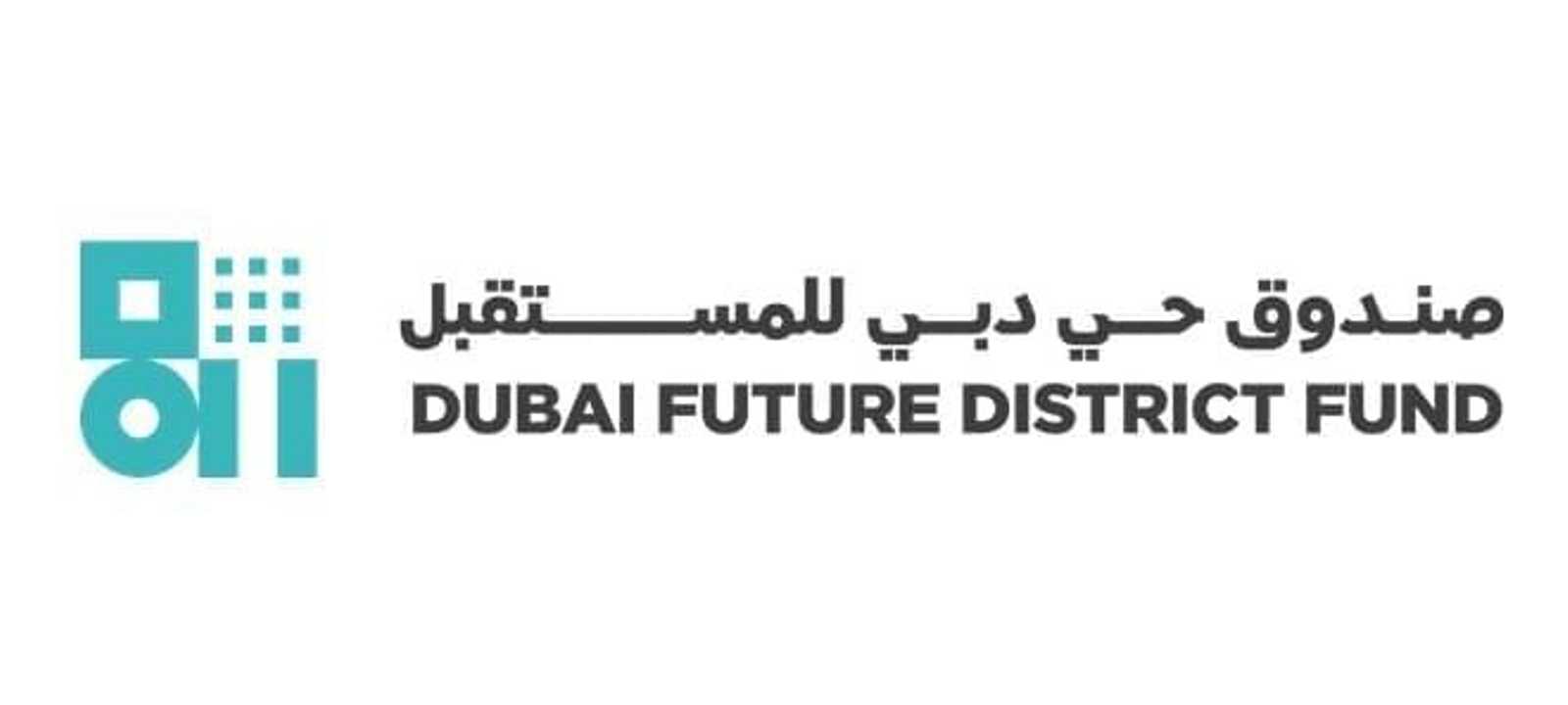 صندوق حي دبي للمستقبل