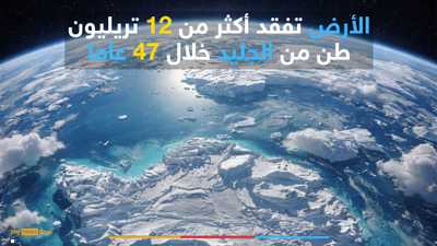 غرينلاند وأنتاركتيكا تفقدان 11.3 تريليون طن من الجليد