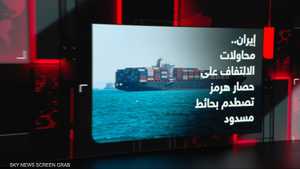 إيران.. محاولات الالتفاف على حصار هرمز تصطدم بحائط مسدود