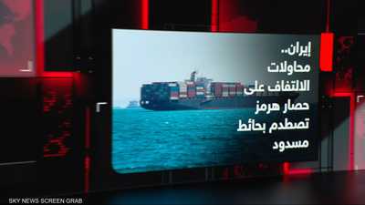 إيران.. محاولات الالتفاف على حصار هرمز تصطدم بحائط مسدود