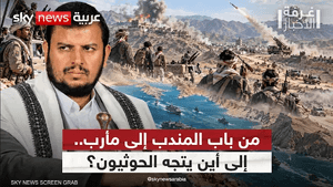 الحوثيون يصعّدون.. من باب المندب إلى مأرب وتعز