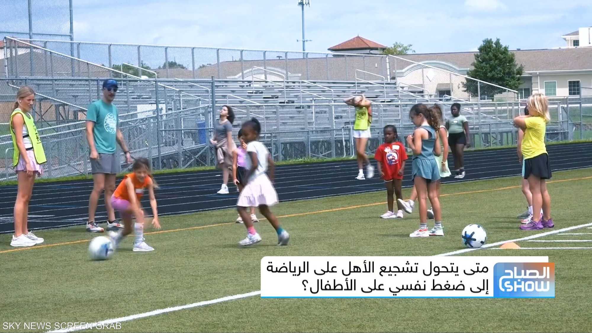 متى يتحول تشجيع الأهل على الرياضة إلى ضغط نفسي على الأطفال؟