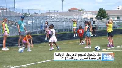 متى يتحول تشجيع الأهل على الرياضة إلى ضغط نفسي على الأطفال؟