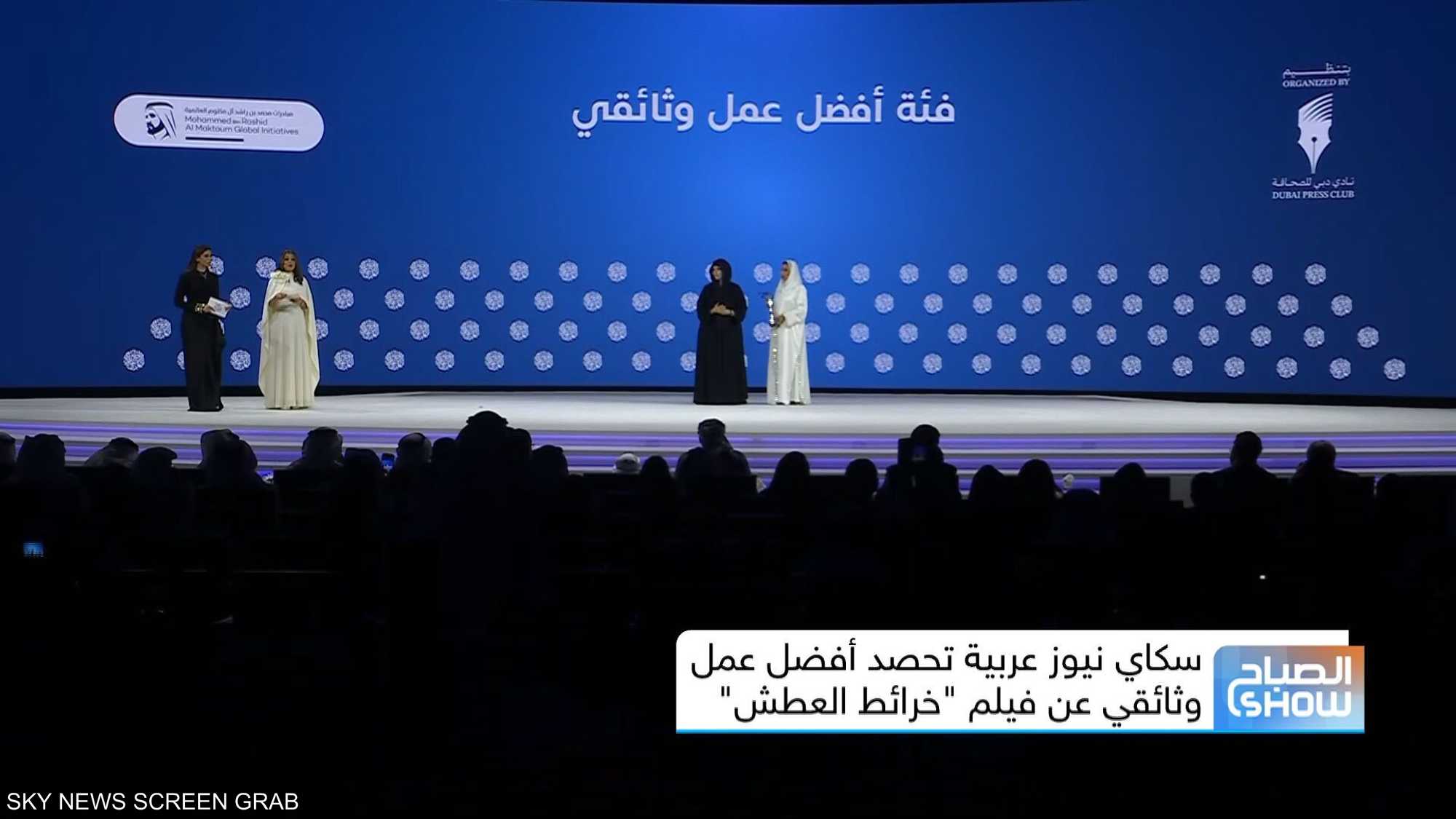 سكاي نيوز عربية تحصد أفضل عمل وثائقي عن فيلم "خرائط العطش"