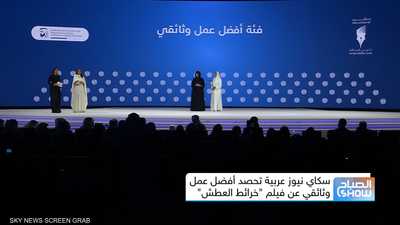 سكاي نيوز عربية تحصد أفضل عمل وثائقي عن فيلم "خرائط العطش"
