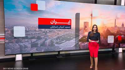 إيران.. تصعيد أميركي إسرائيلي