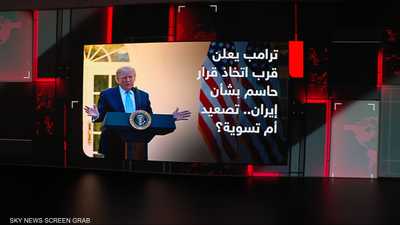 ترامب يعلن قرب اتخاذه قرارا بشأن إيران.. تصعيد أم تسوية؟