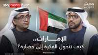 الإمارات.. كيف تتحول الفكرة إلى حضارة