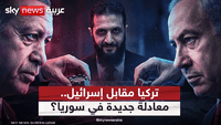 خروج تركيا مقابل خروج إسرائيل.. معادلة جديدة في سوريا