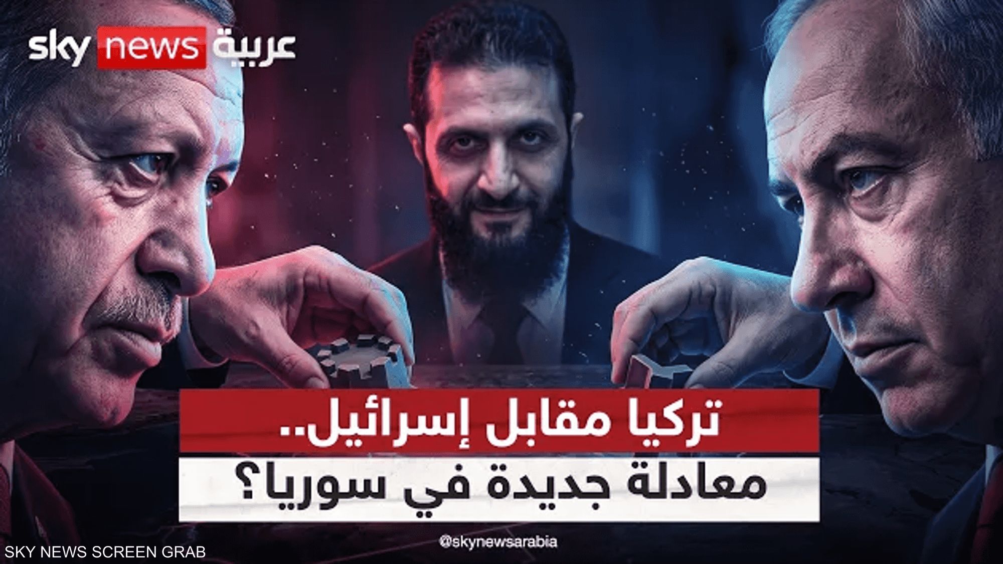 خروج تركيا مقابل خروج إسرائيل.. معادلة جديدة في سوريا