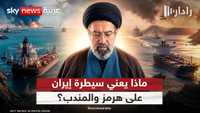 هرمز وباب المندب.. ماذا لو امتلكت إيران الورقتين؟