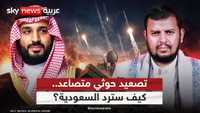 مع استمرار التصعيد الحوثي.. هل تغير السعودية قواعد الرد؟