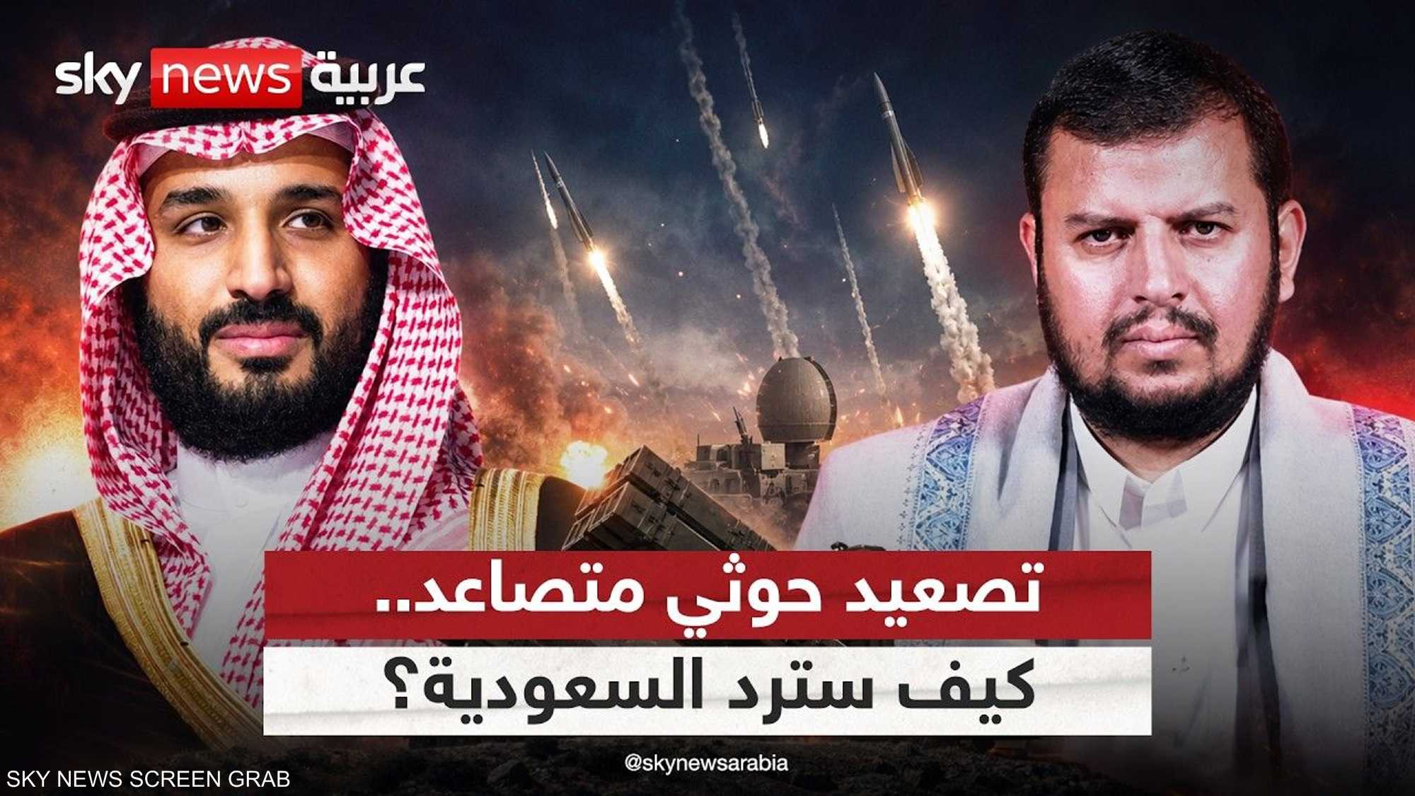 مع استمرار التصعيد الحوثي.. هل تغير السعودية قواعد الرد؟