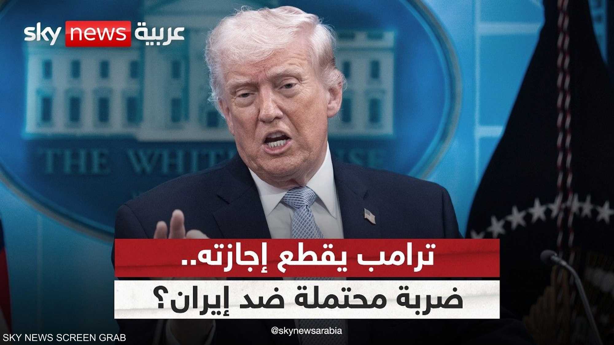 ترامب يقطع إجازته.. هل تستعد أميركا لضربة ضد إيران؟