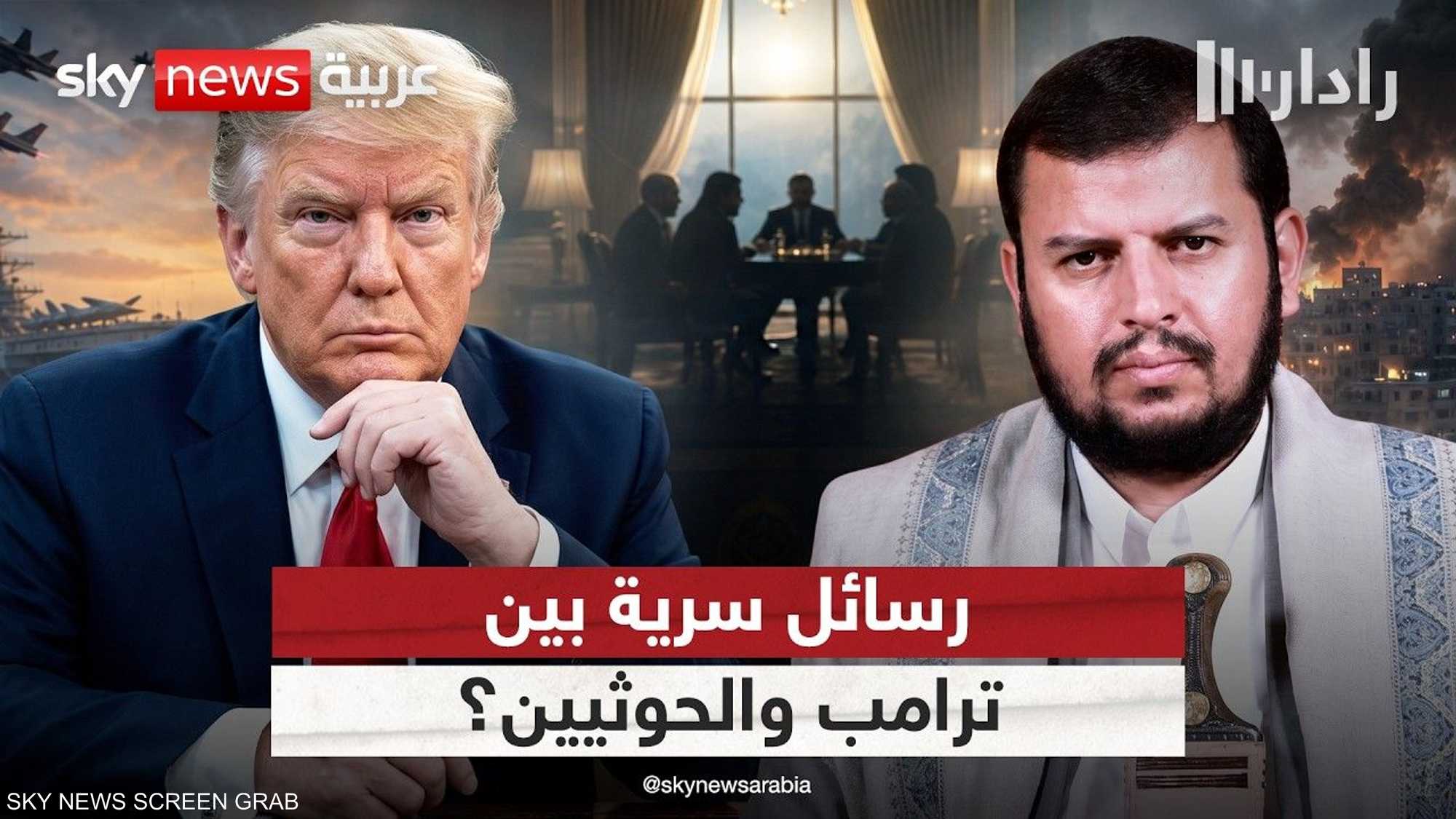 ترامب يتواصل مع الحوثيين.. ماذا يحدث خلف الكواليس؟