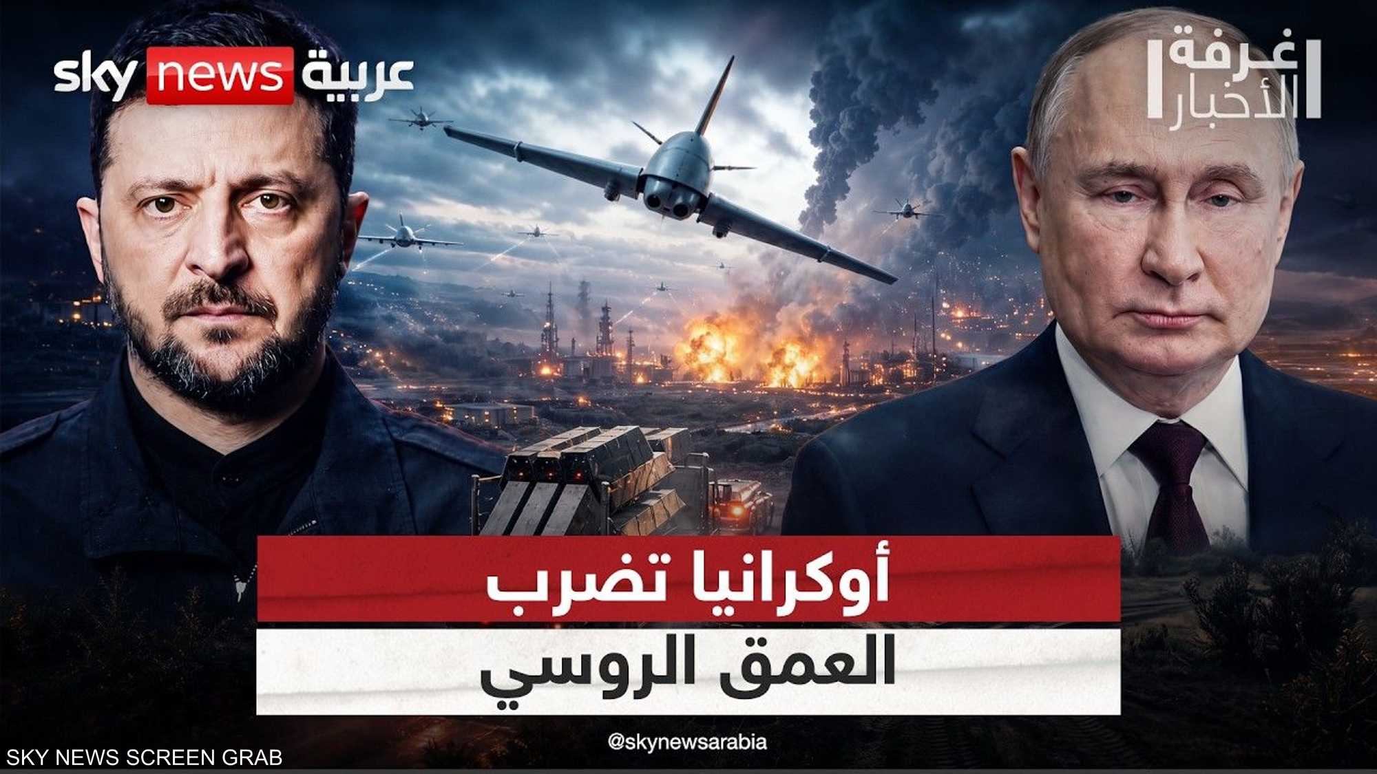 أوكرانيا تنقل المعركة إلى العمق الروسي