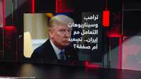 ترامب يخير إيران بين المحو أو "العفن" الاقتصادي